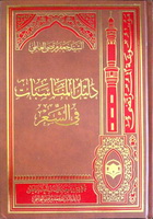 دليل المناسبات في الشعر.