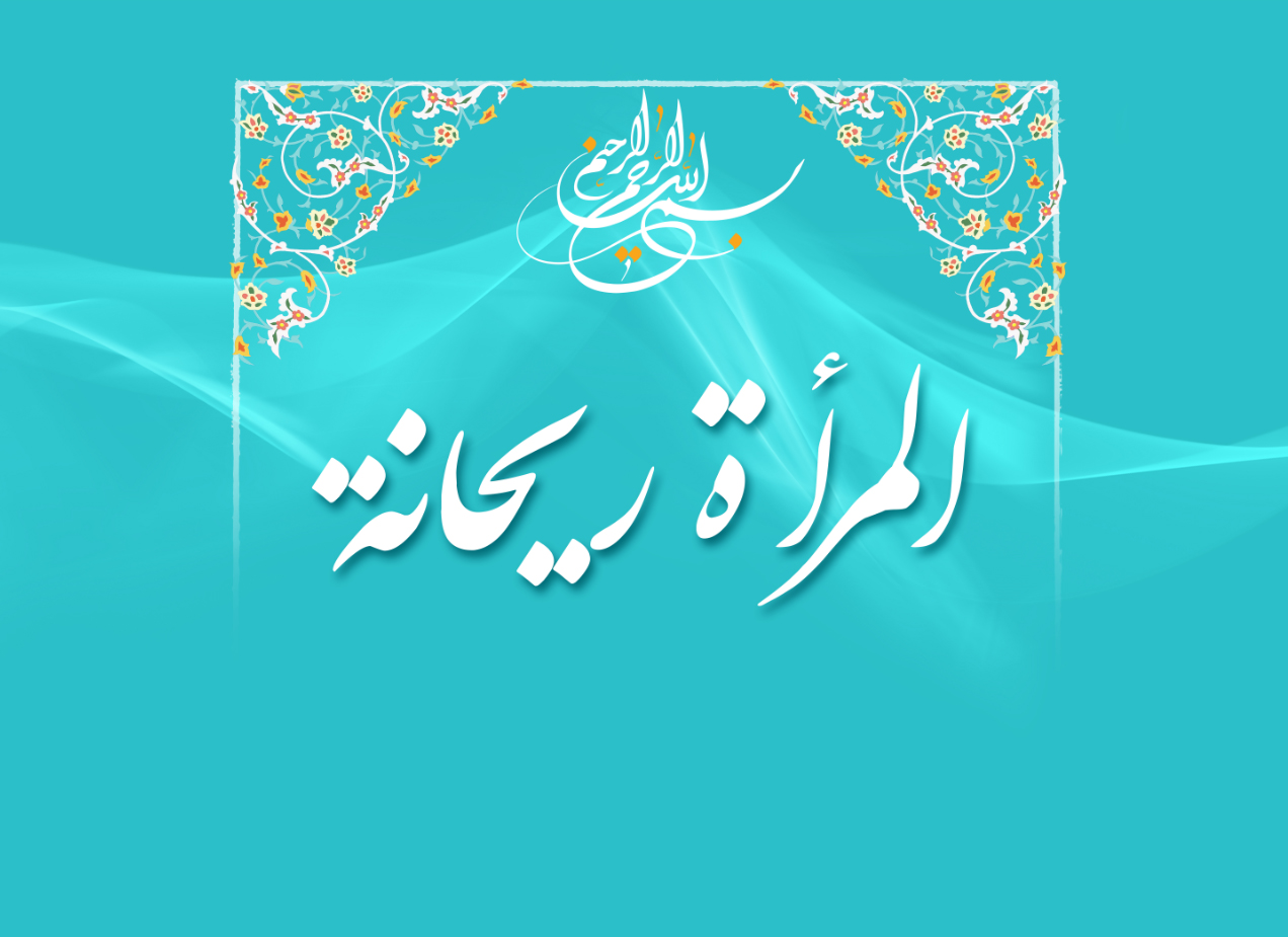 أحاديث حول المرأة.. هل تصح؟!